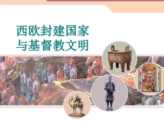 西欧封建国家与基督教文明