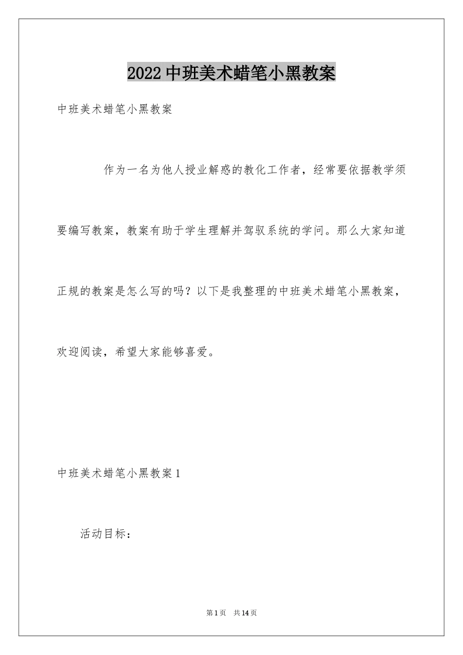 2024中班美术蜡笔小黑教案_第1页