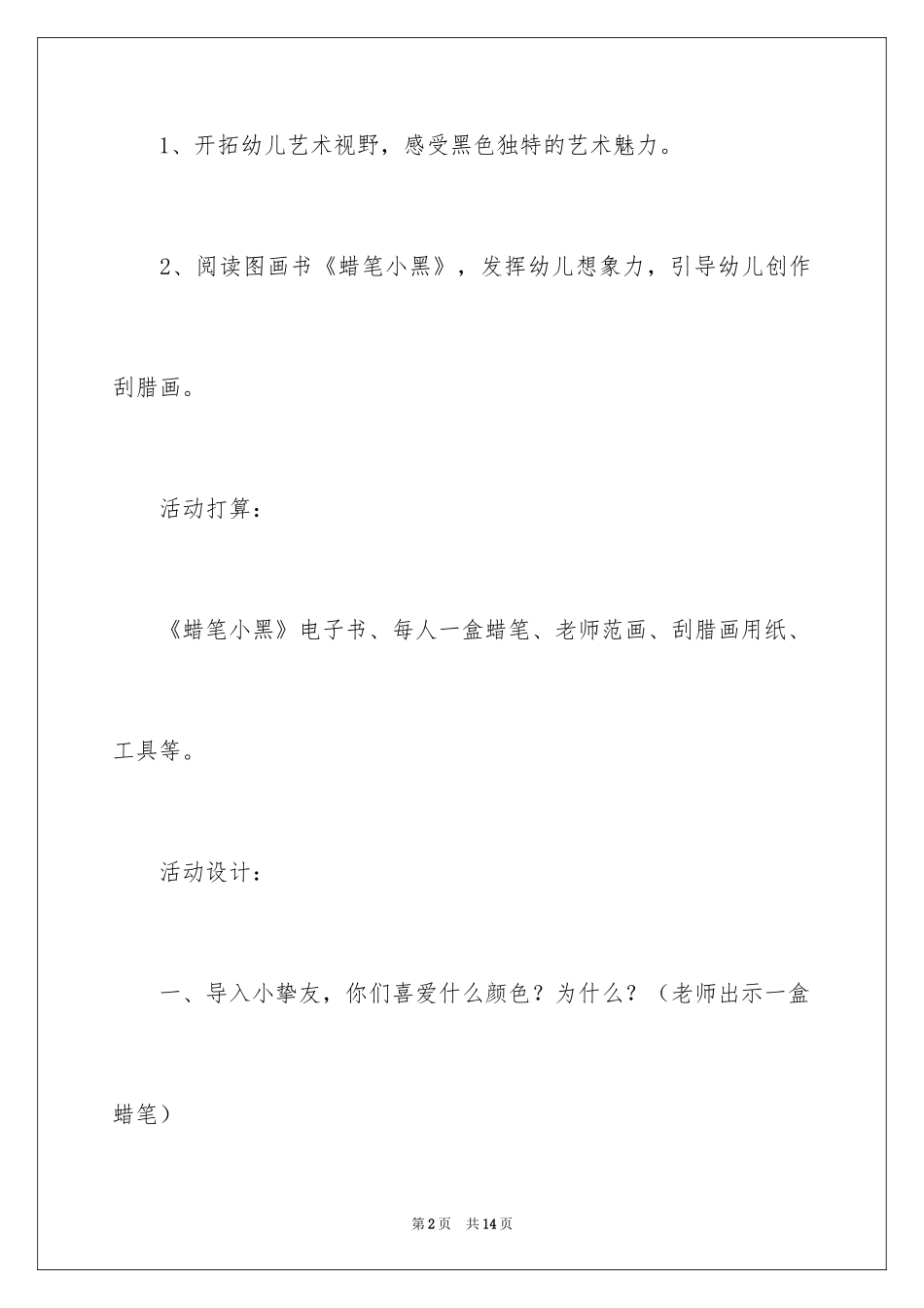 2024中班美术蜡笔小黑教案_第2页