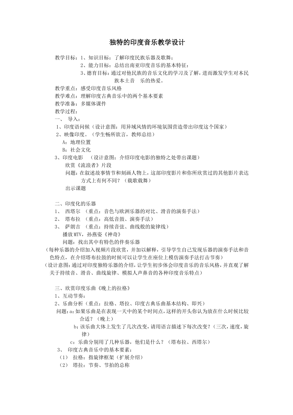 独特的印度音乐教学设计_第1页