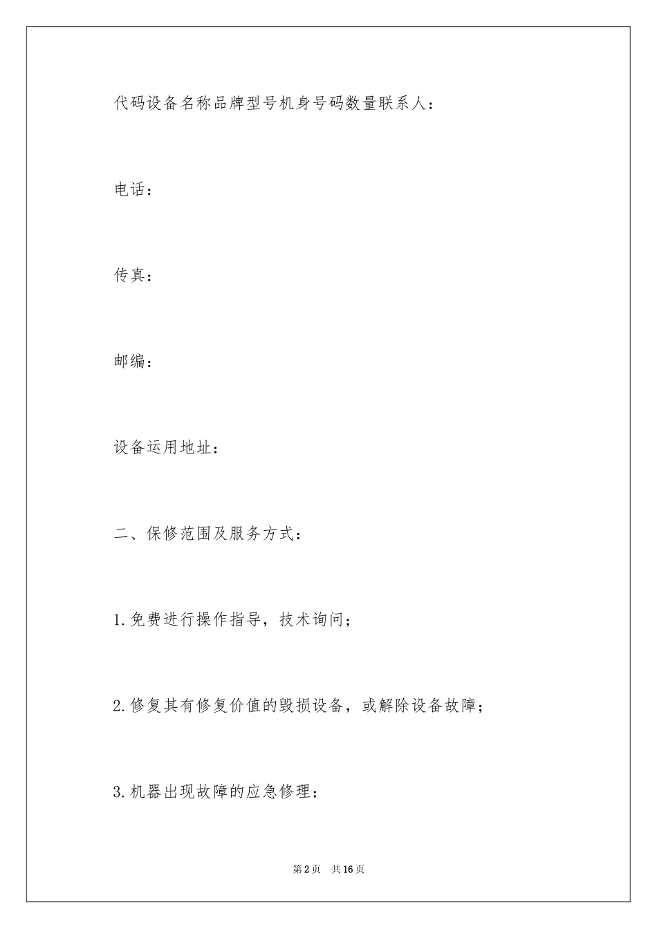 2024保修服务合同_19_第2页