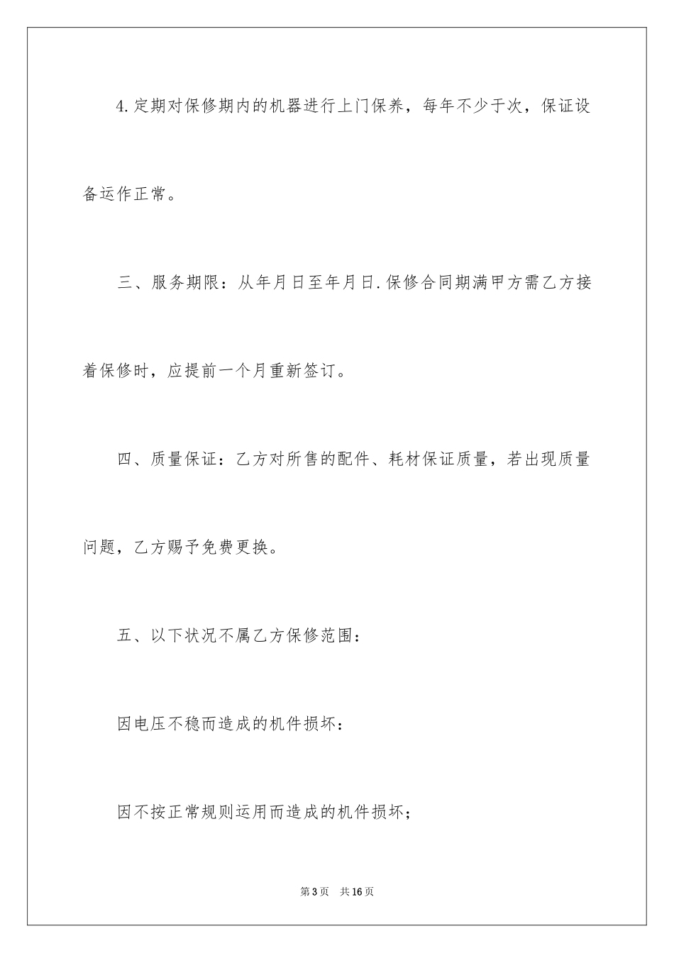 2024保修服务合同_19_第3页