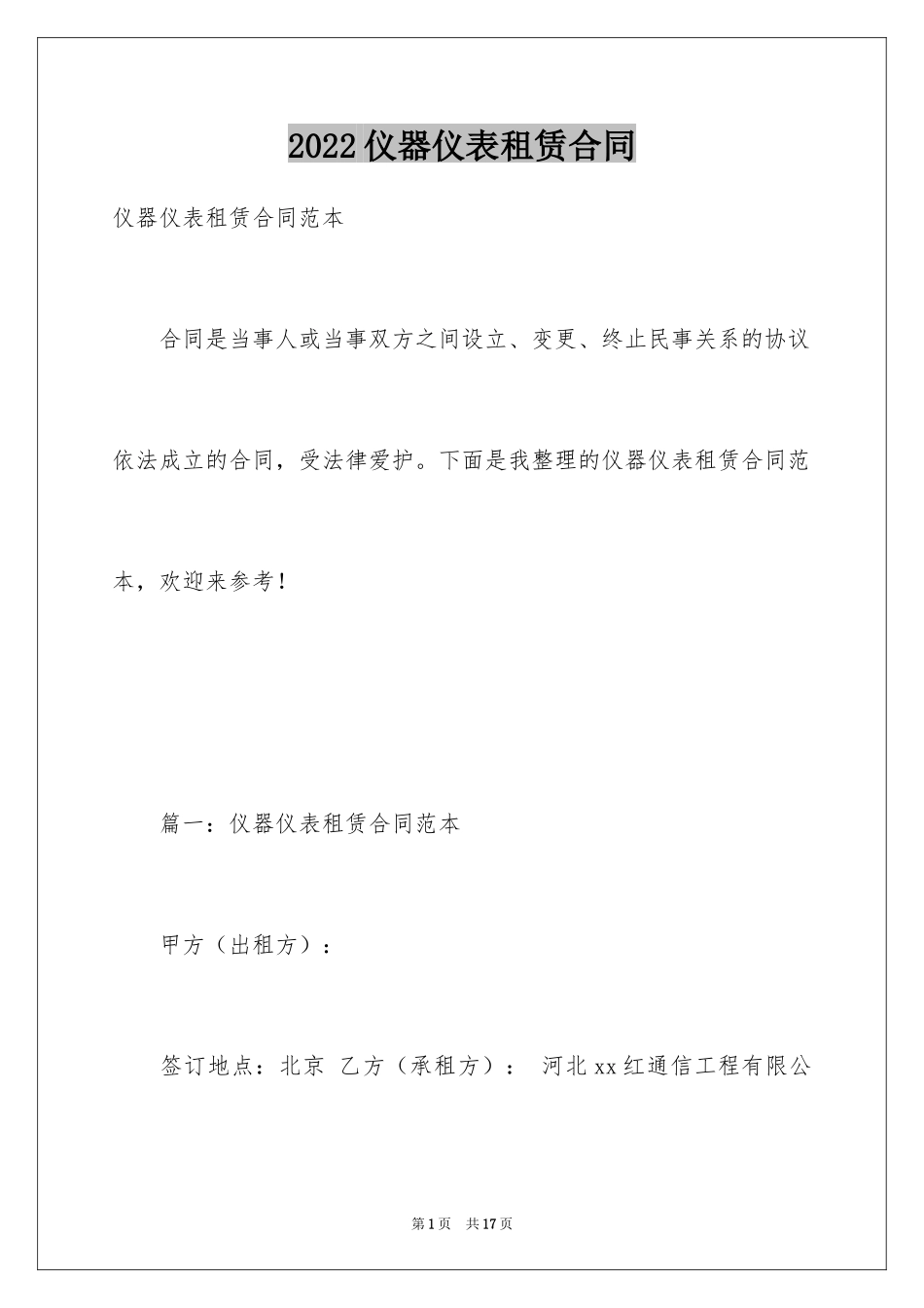 2024仪器仪表租赁合同_1_第1页