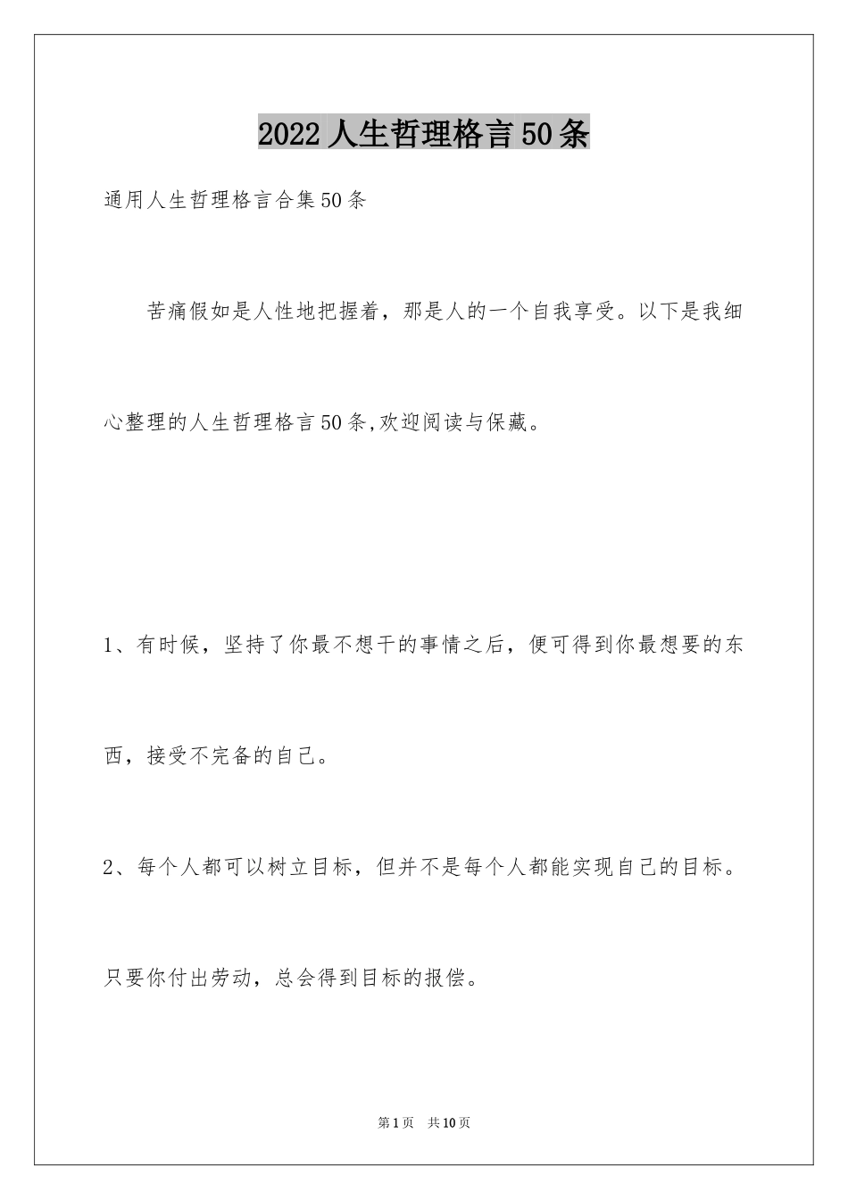 2024人生哲理格言50条_第1页