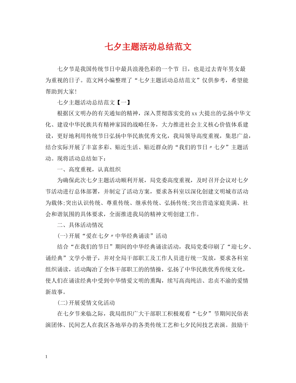 七夕主题活动总结范文_第1页