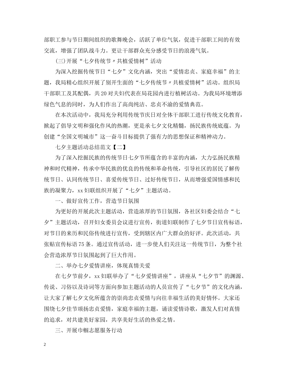 七夕主题活动总结范文_第2页