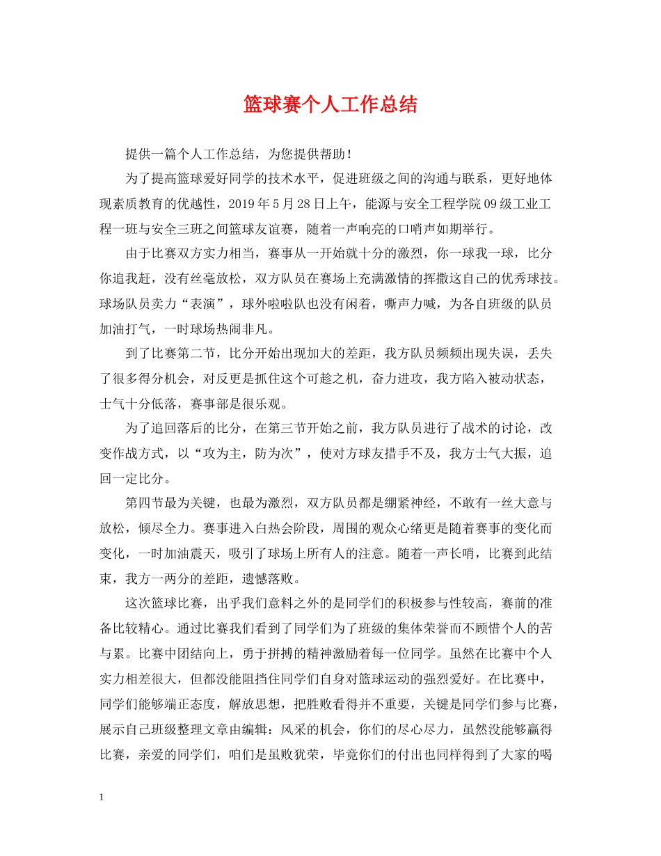 篮球赛个人工作总结_第1页