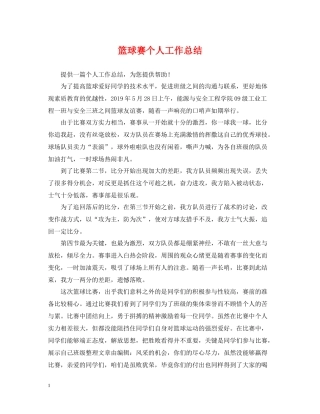 篮球赛个人工作总结