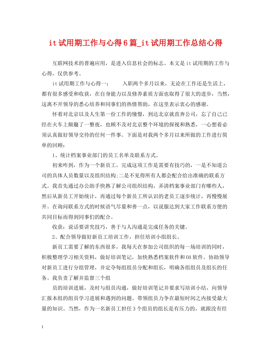 it试用期工作与心得6篇_it试用期工作总结心得_第1页