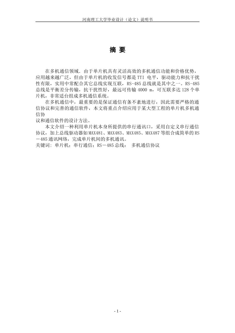 基于RS485总线的多机通信系统设计_第1页