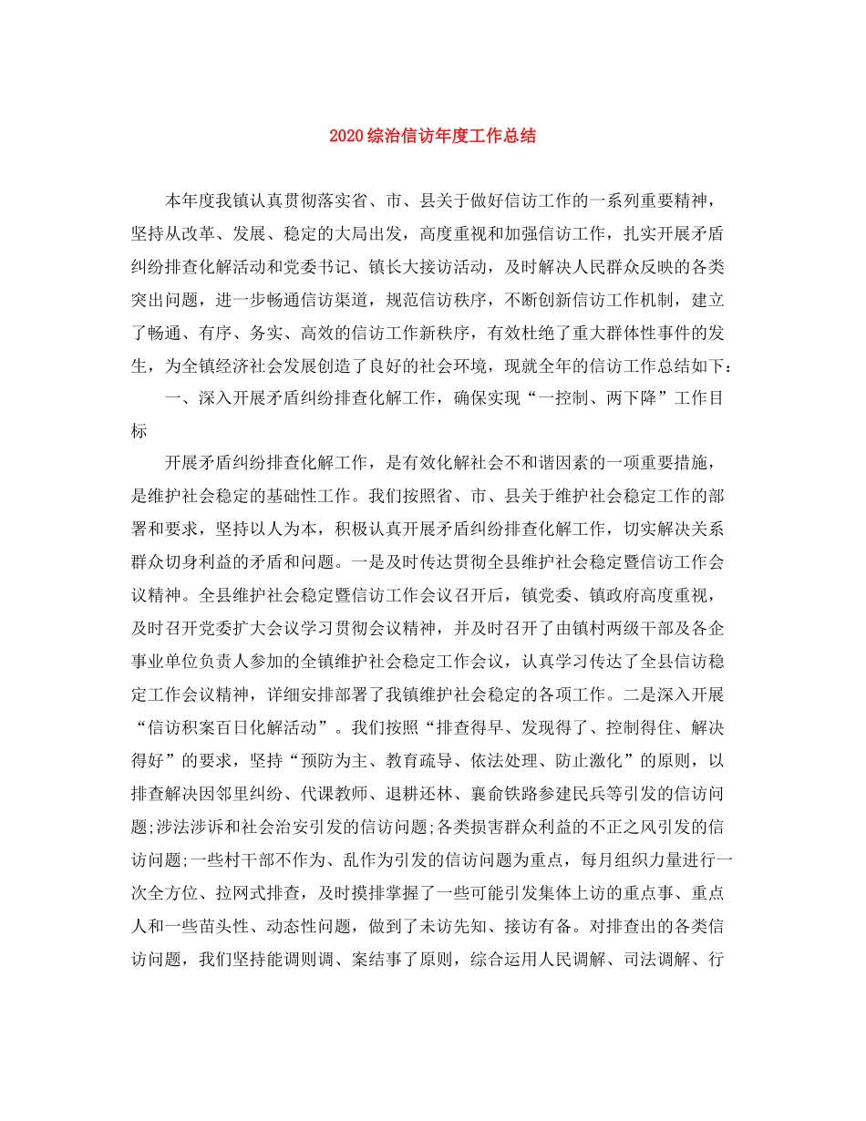 综治信访年度工作总结_第1页