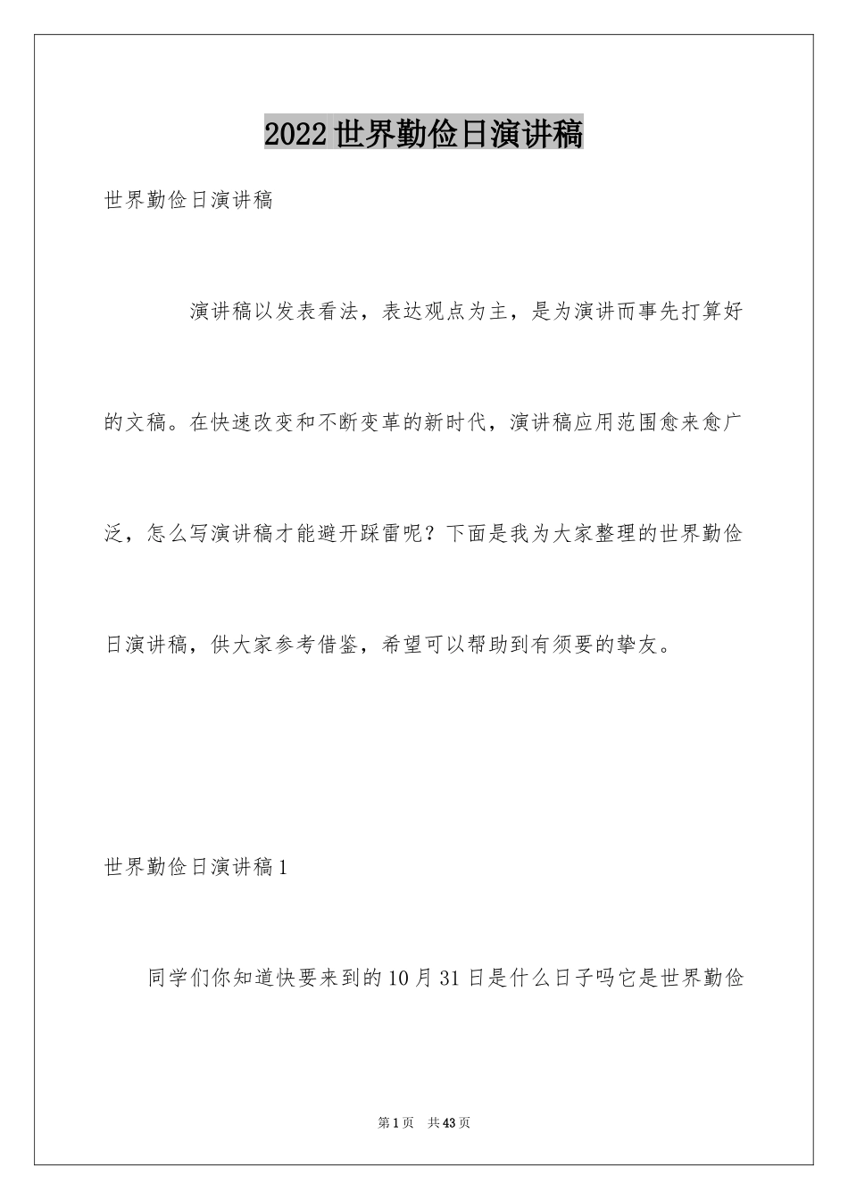 2024世界勤俭日演讲稿_4_第1页