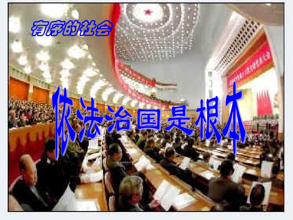《依法治国是根本》参考课件_第2页