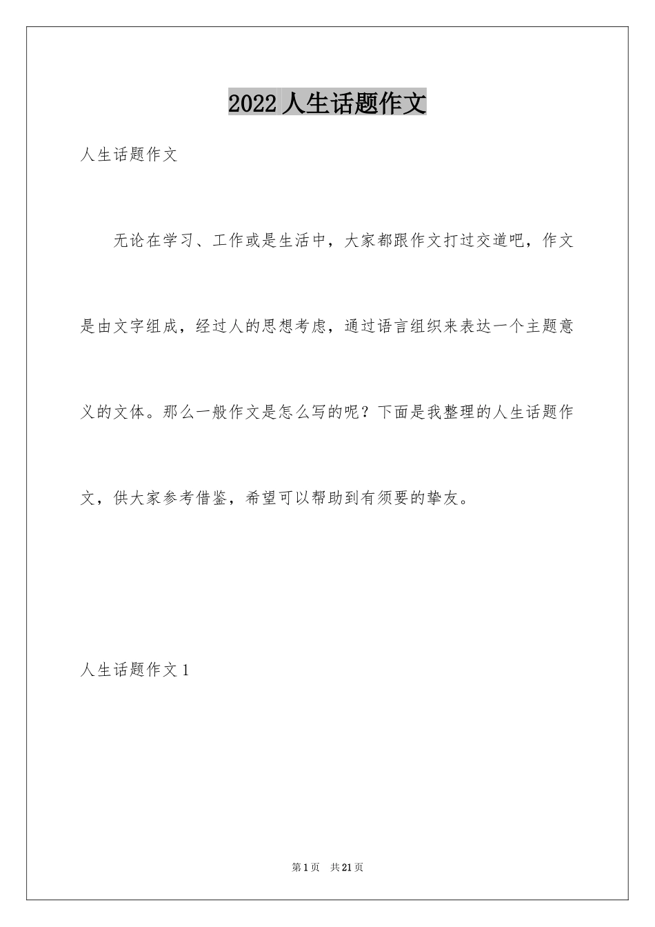 2024人生话题作文_52_第1页