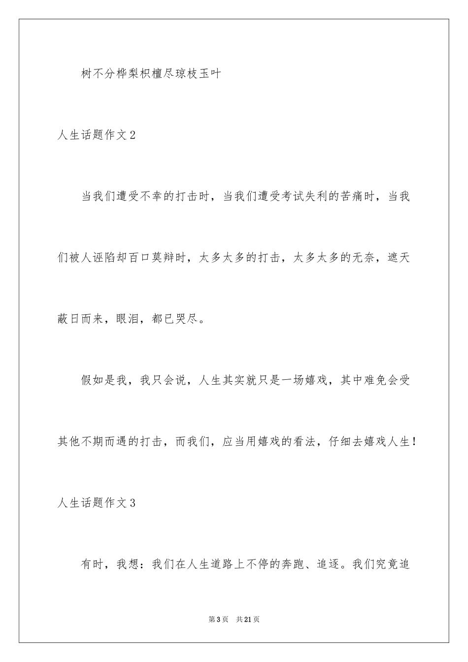 2024人生话题作文_52_第3页