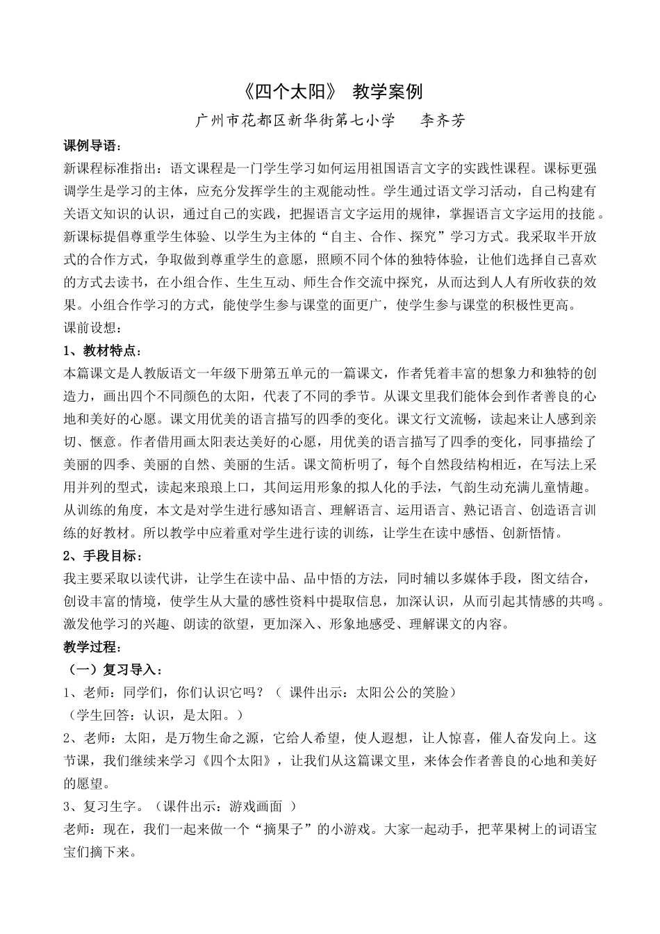 《四个太阳》教学案例李齐芳_第1页
