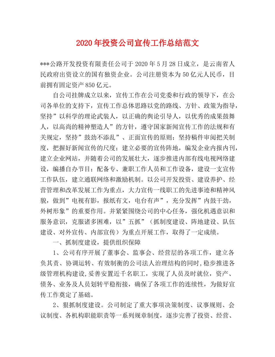 2020年投资公司宣传工作总结范文 _第1页