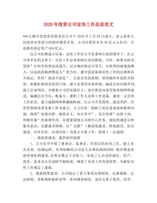 2020年投资公司宣传工作总结范文 