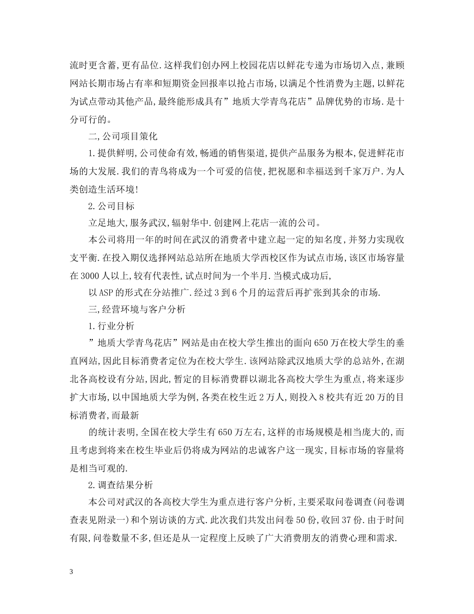 2020年投资项目计划书范文【三篇】 _第3页