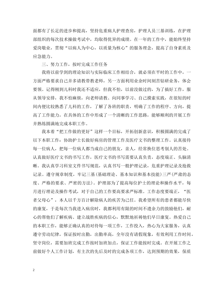2020年护士个人工作职责总结范文 _第2页