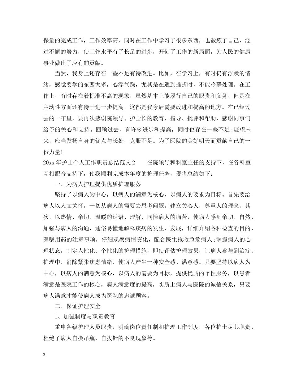 2020年护士个人工作职责总结范文 _第3页