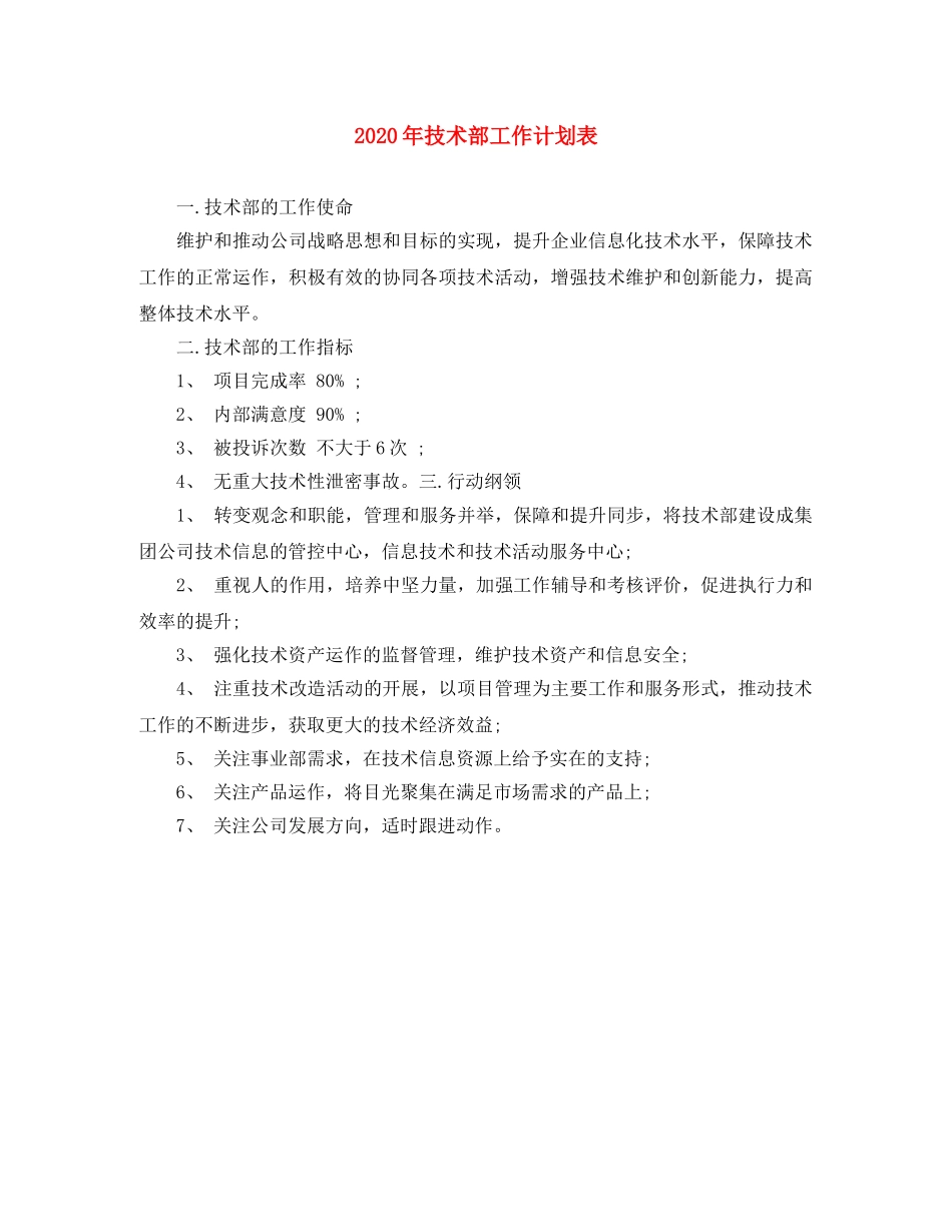 2020年技术部工作计划表 _第1页