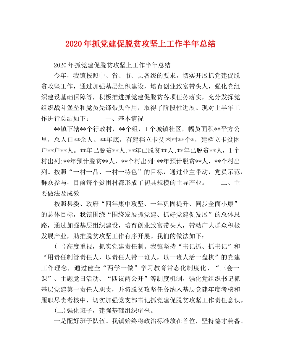 2020年抓党建促脱贫攻坚上工作半年总结 _第1页