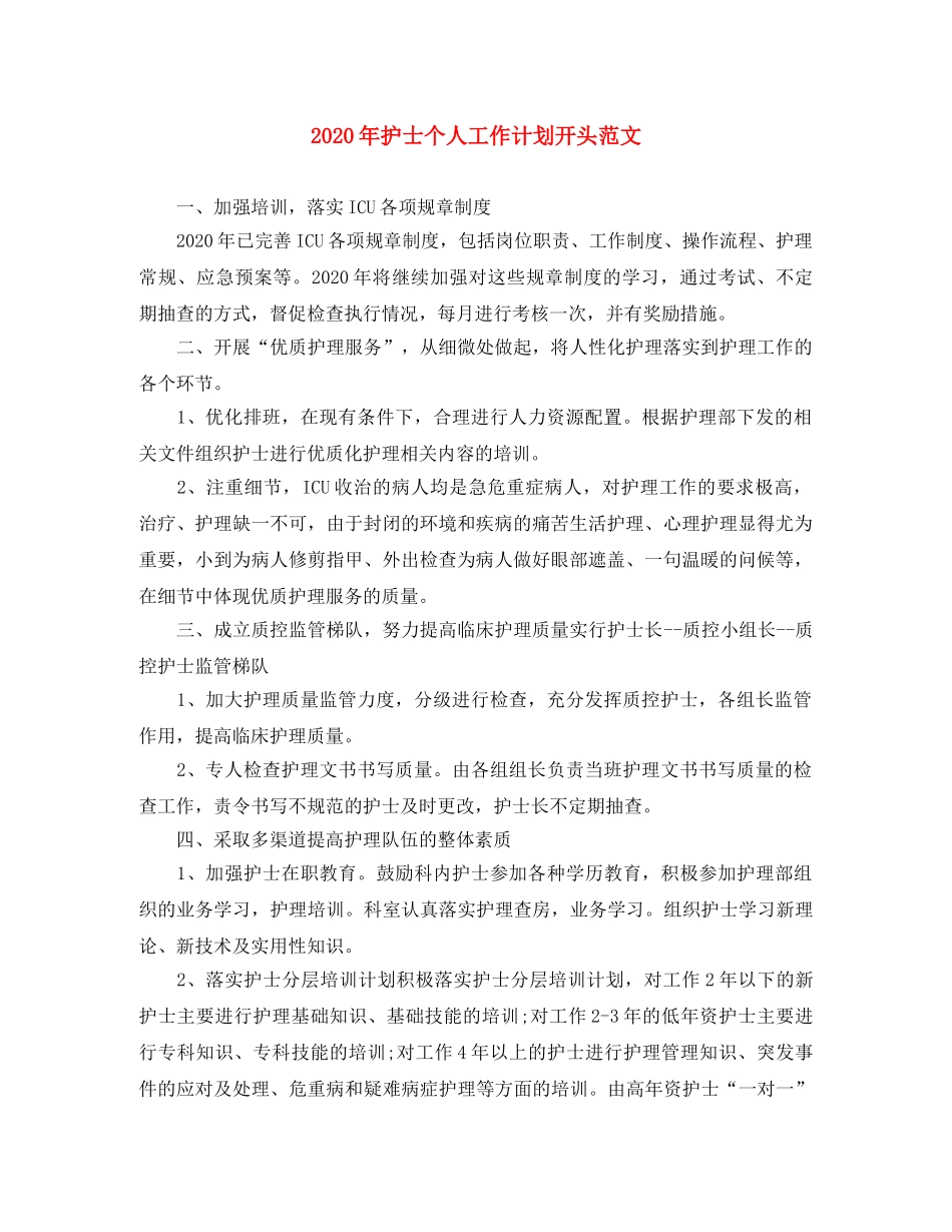 2020年护士个人工作计划开头范文 _第1页