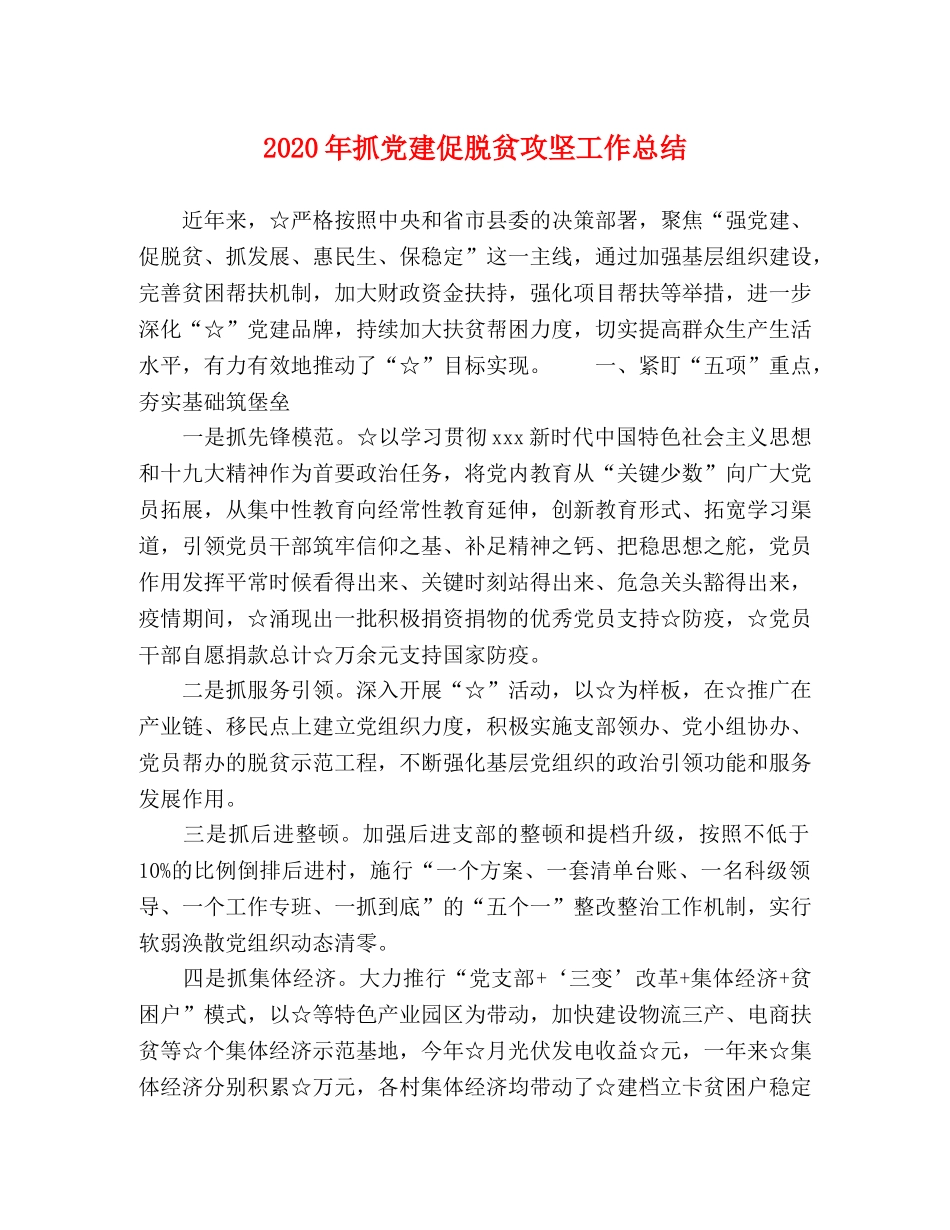 2020年抓党建促脱贫攻坚工作总结 _第1页