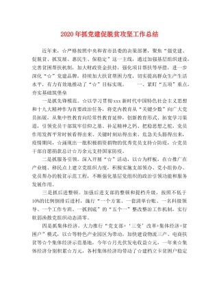 2020年抓党建促脱贫攻坚工作总结 