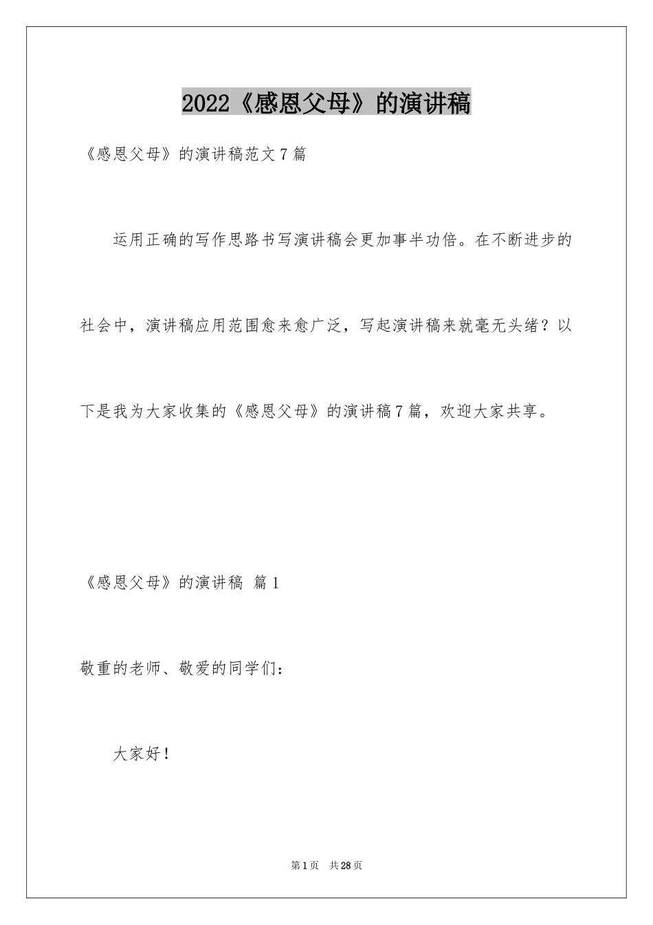 2024《感恩父母》的演讲稿_121_第1页