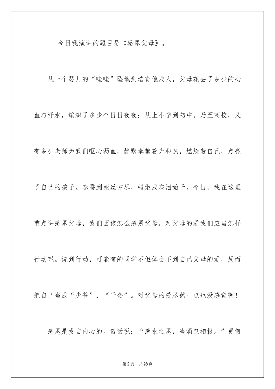 2024《感恩父母》的演讲稿_121_第2页