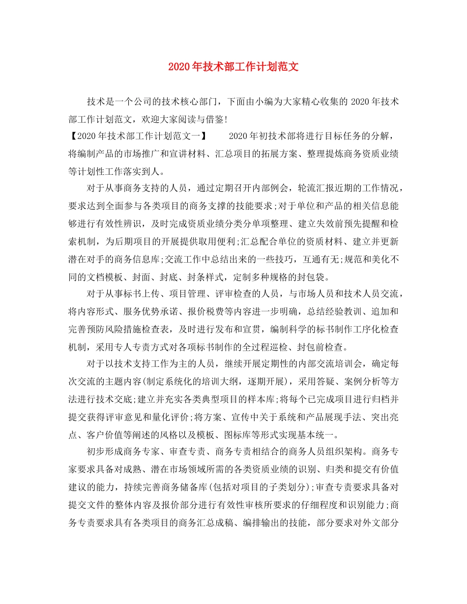 2020年技术部工作计划范文 _第1页