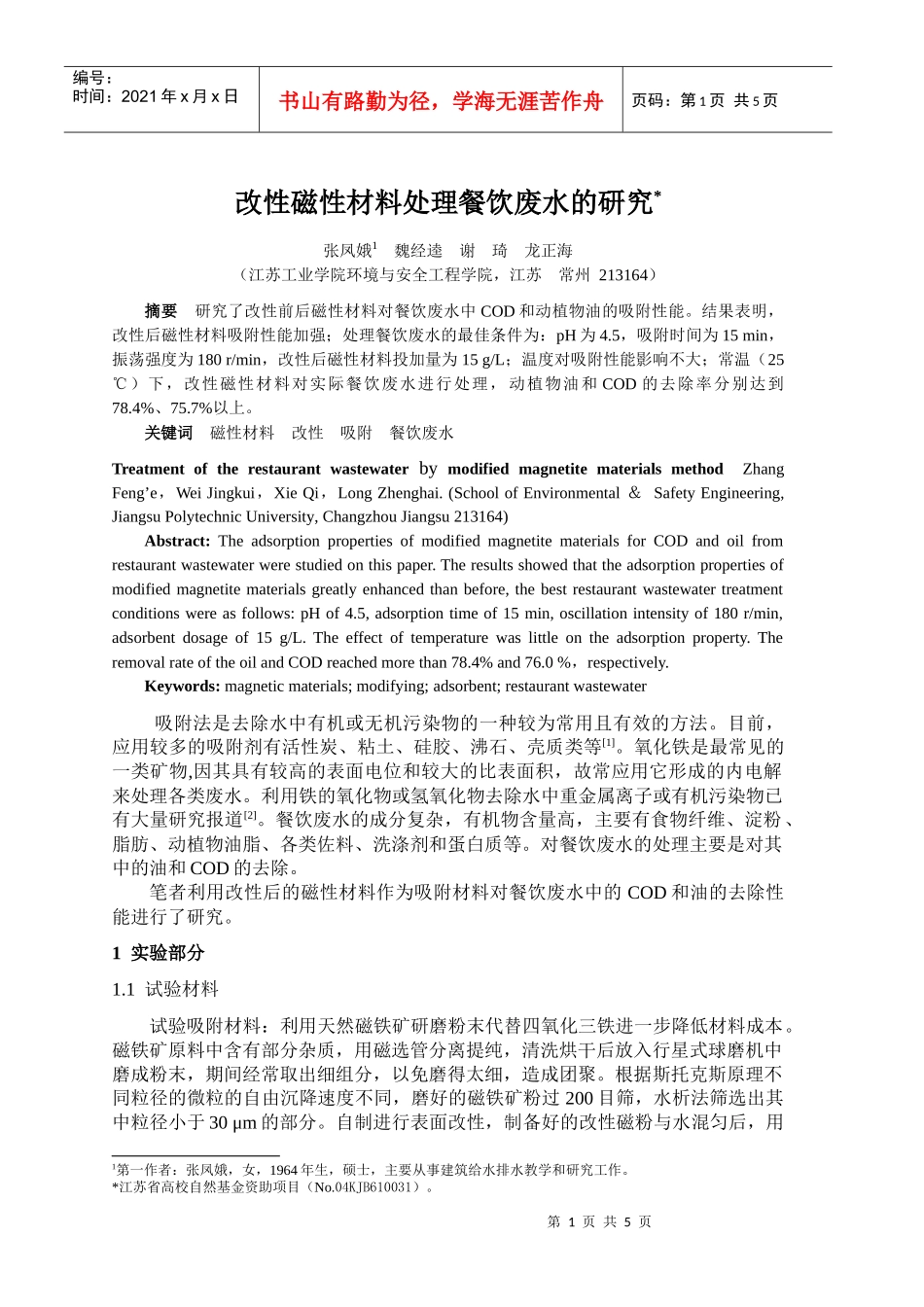 改性磁性材料处理餐饮废水的研究_第1页