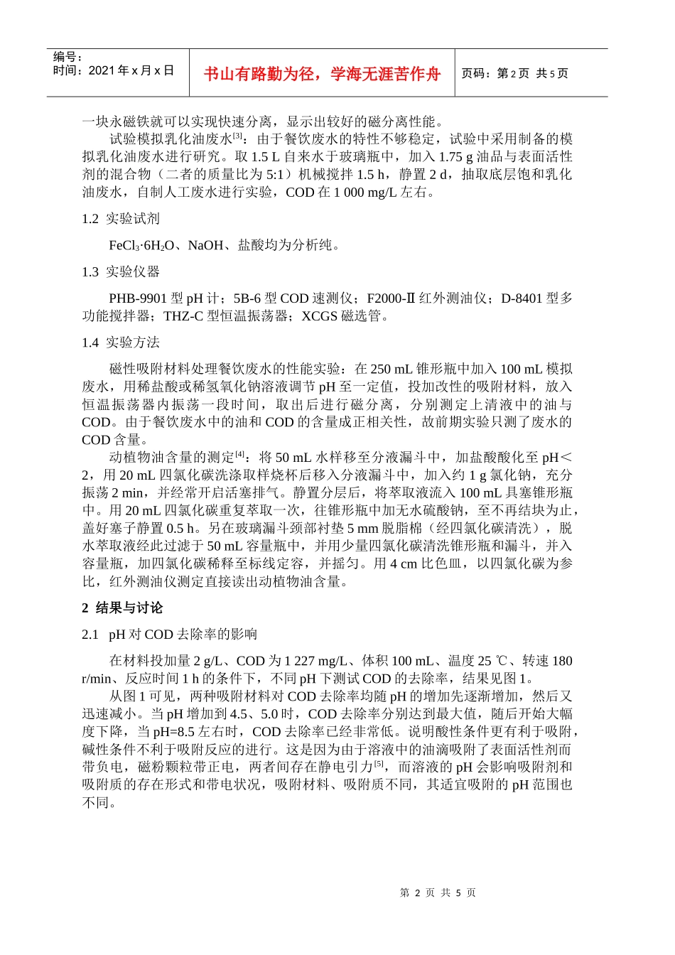 改性磁性材料处理餐饮废水的研究_第2页