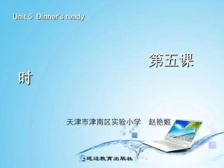 新版四年级英语dinners_ready_第五课时 (2)