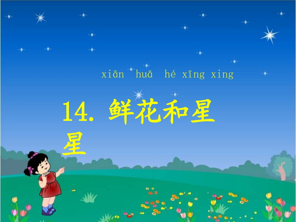 鲜花和星星孔德琳_第1页