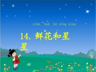 鲜花和星星孔德琳