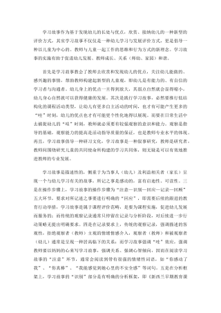 学习故事作为基于发现幼儿的长处与优点