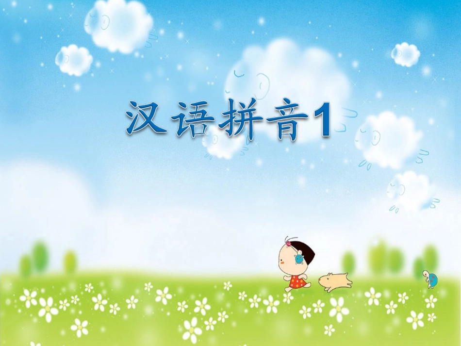 学拼音识汉字课件1_第1页