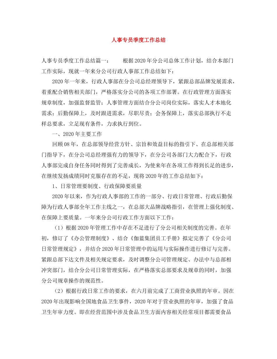 人事专员季度工作总结_第1页