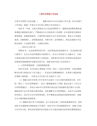 人事专员季度工作总结