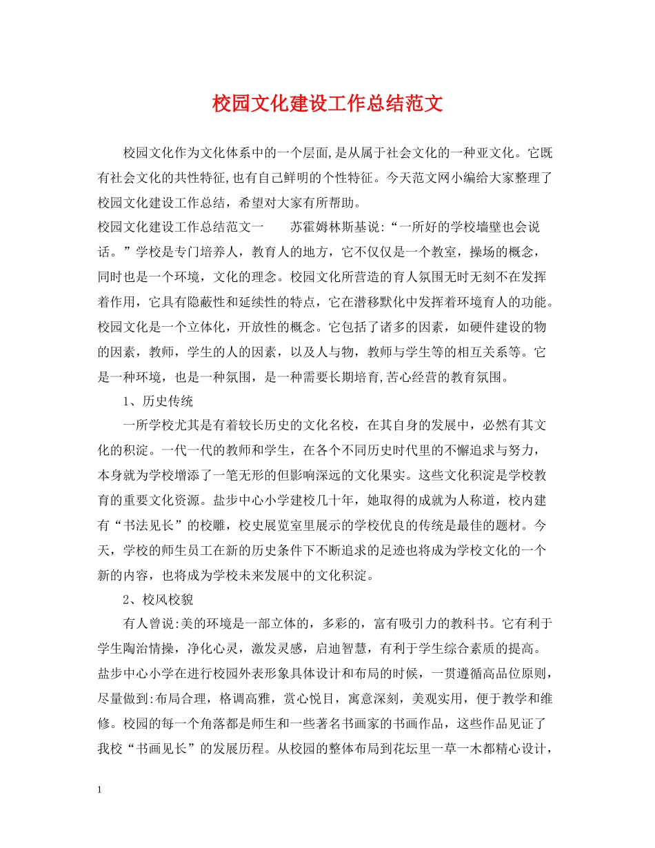校园文化建设工作总结范文_第1页