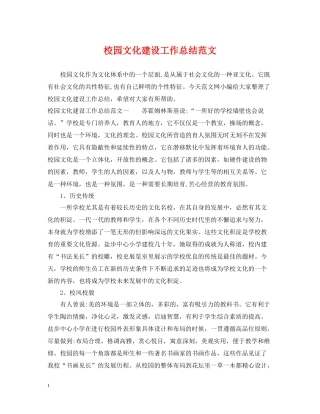校园文化建设工作总结范文