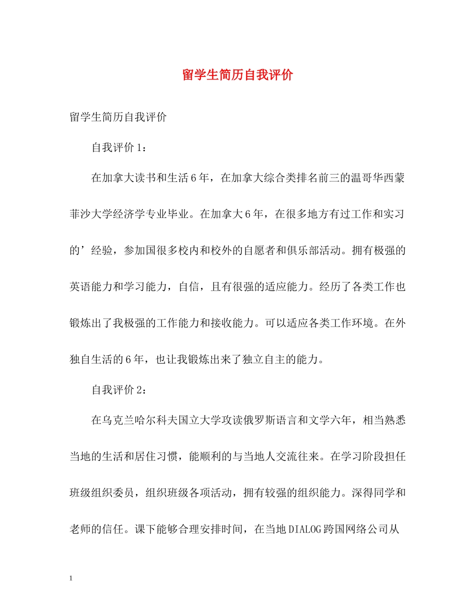 留学生简历自我评价_第1页