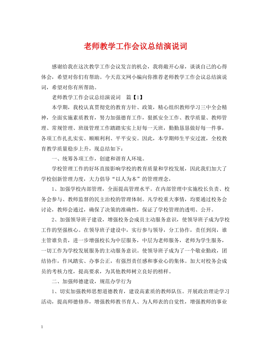 老师教学工作会议总结演说词_第1页