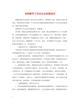 老师教学工作会议总结演说词