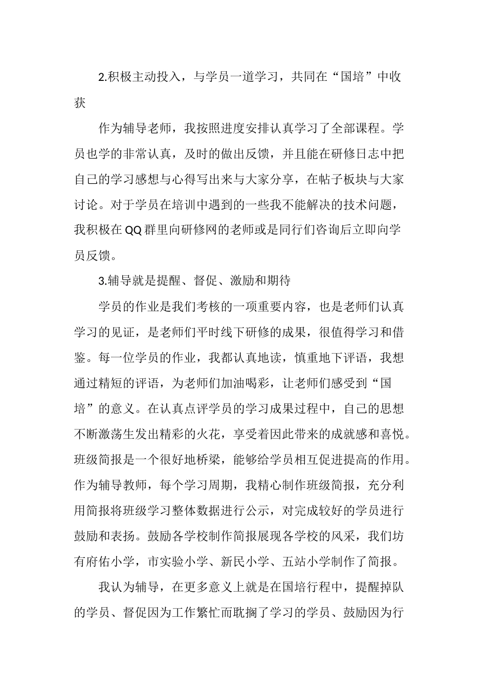 2015年国培辅导教师工作总结_第3页