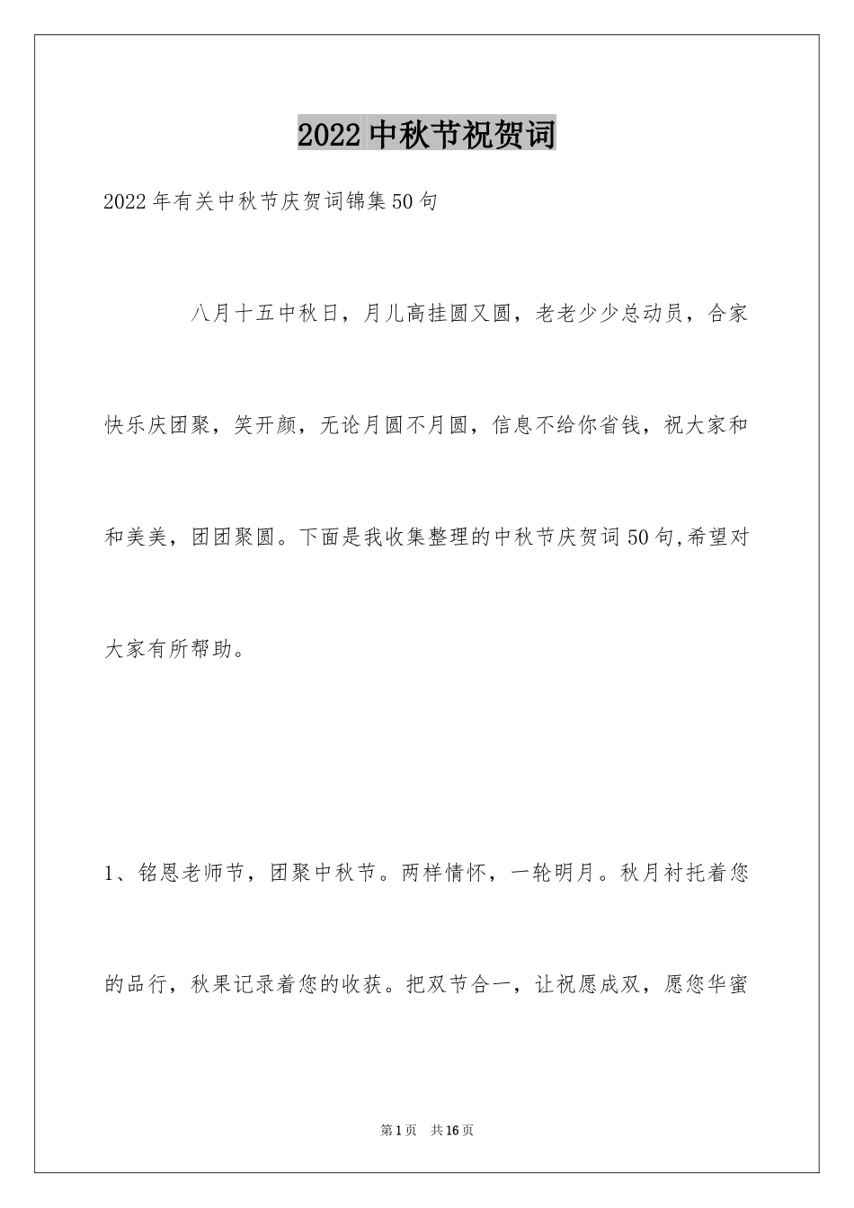 2024中秋节祝贺词_34_第1页