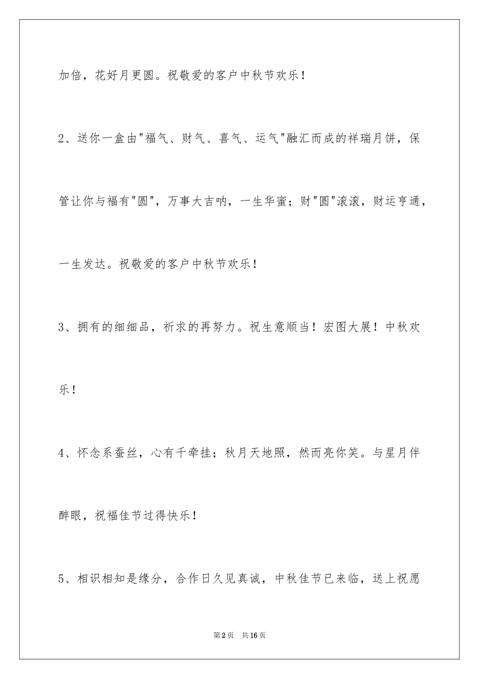 2024中秋节祝贺词_34_第2页